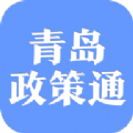 青岛政策通app2.0最新版下载