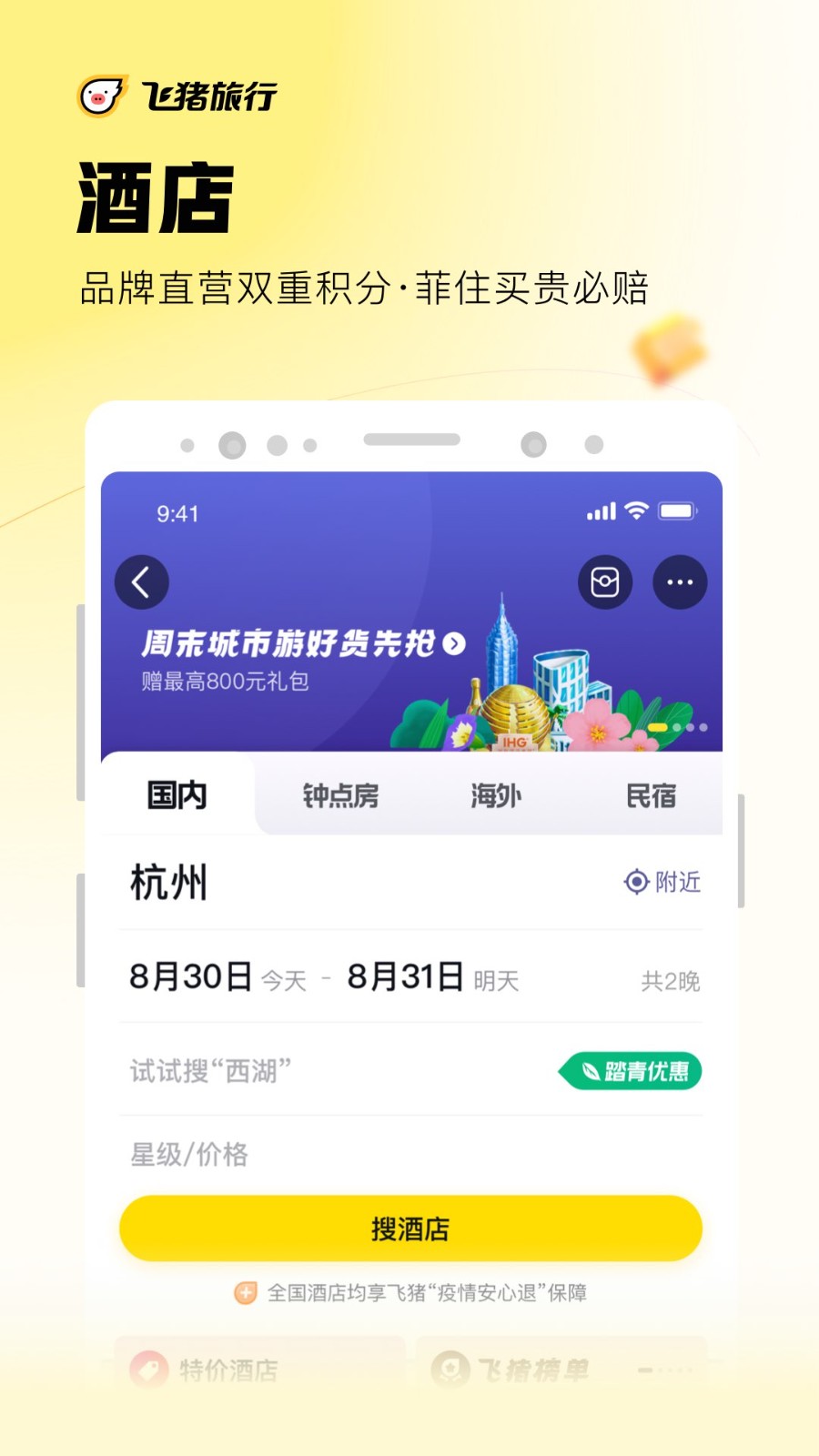 飞猪APP