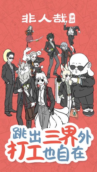 非人哉最新版2023安卓版