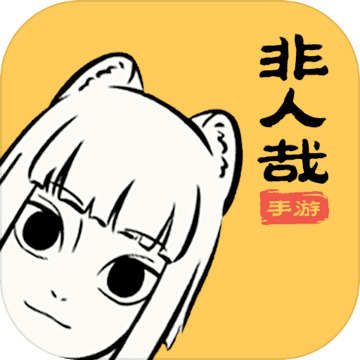 非人哉最新版2023安卓版