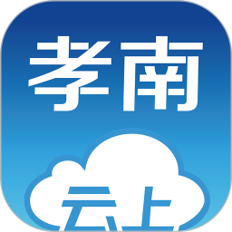 云上孝南2023版本下载