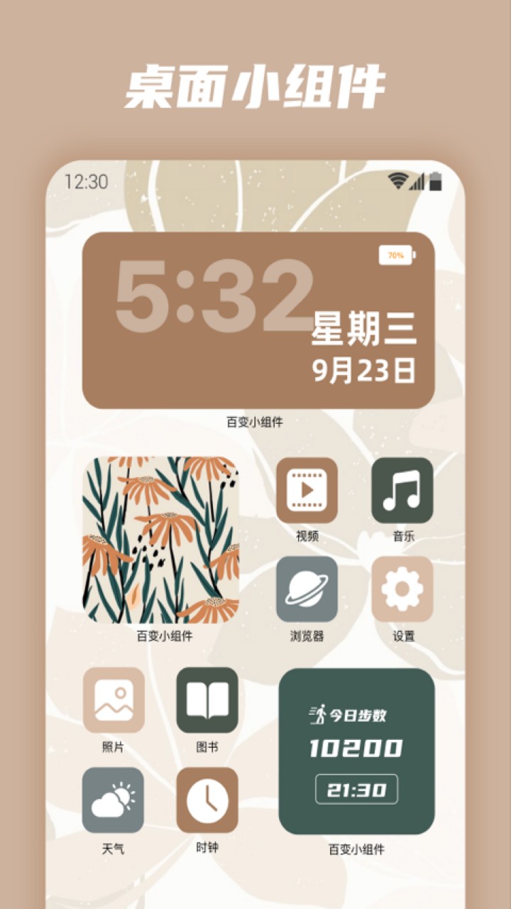 百变小组件