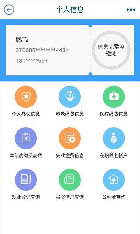 青岛人社局官方查询个人社保app最新版