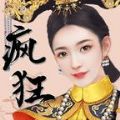 公主也疯狂安卓版