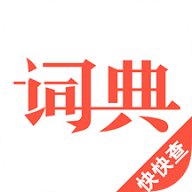 汉语词典手机版免费版