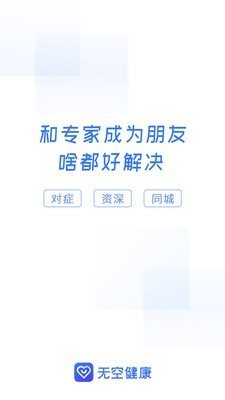 无空健康app下载