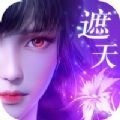 遮天重生神女传说最新版下载app