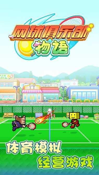 网球俱乐部物语汉化app安卓下载
