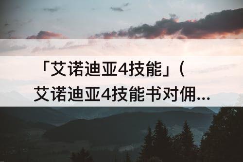 艾诺迪亚4技能书对佣兵有用吗
