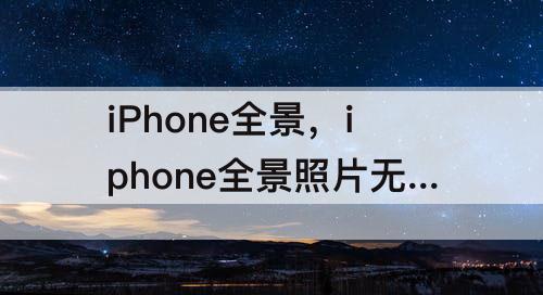 iphone全景照片无法发送