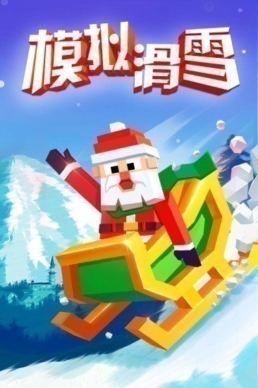 模拟滑雪游戏最新版