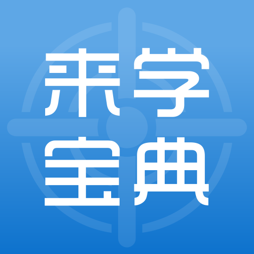 来学宝典下载2023版