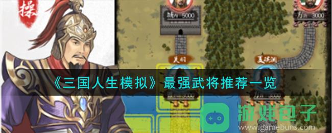 三国人生模拟最强武将推荐一览