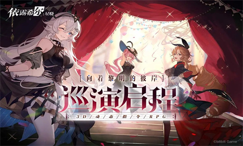 依露希尔星晓手游下载2023最新版免费安装
