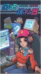 网吧模拟器无限金币安卓版下载最新版