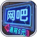 网吧模拟器无限金币安卓版下载最新版