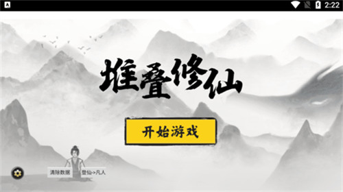 堆叠修仙最新版下载安卓版app下载