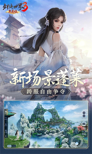 剑侠世界3手游最新版下载安装最新版