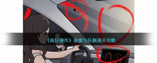 疯狂梗传速度与狂飙通关攻略