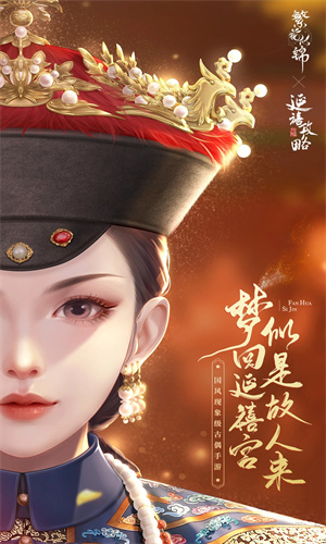 繁花似锦手游下载安卓最新版正版安装