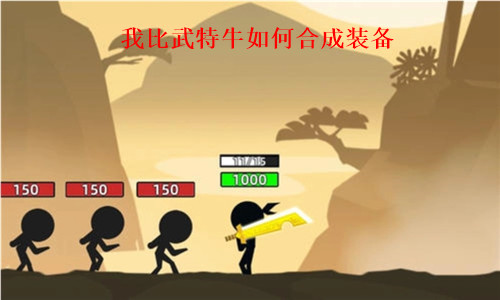 我比武特牛如何合成装备 我比武特牛装备合成方法