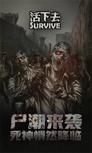 活下去手游下载正版最新版安装苹果版