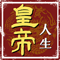 皇帝人生安卓版