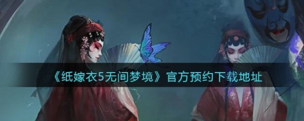 纸嫁衣5无间梦境在哪里下载