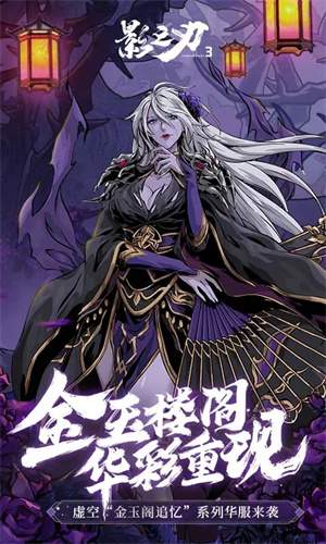 影之刃3手游免费下载最新版安装苹果版