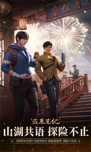 新盗墓笔记手游下载iOS最新版安装免费版
