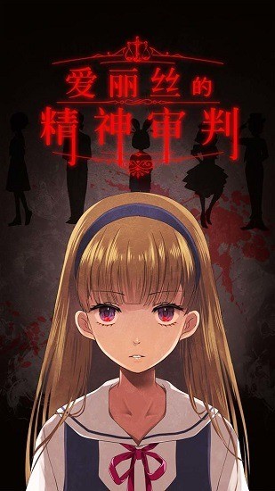 爱丽丝的精神审判最新版安卓下载