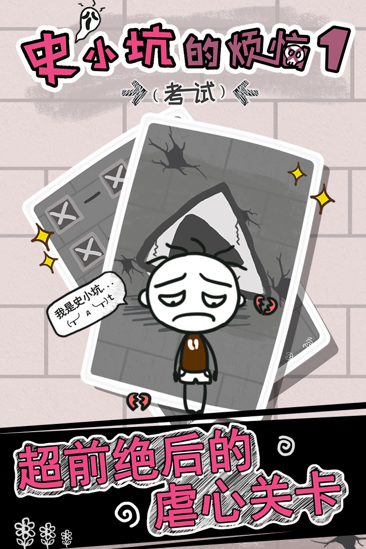 史小坑的烦恼1考试下载安装安卓版
