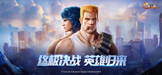 魂斗罗:归来
