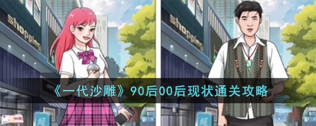 一代沙雕90后00后现状通关攻略