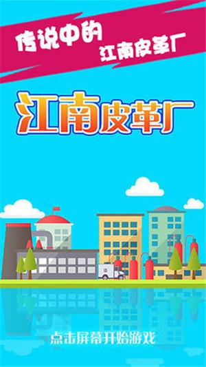 江南皮革厂游戏下载最新版