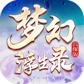 梦幻浮生录高爆版最新版本