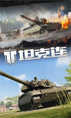 坦克连手游下载2023最新版免费版