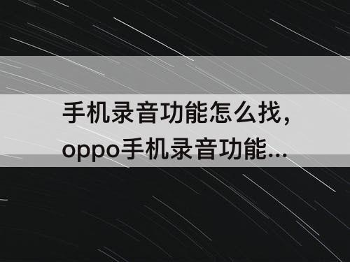 手机录音功能怎么找，oppo手机录音功能怎么找