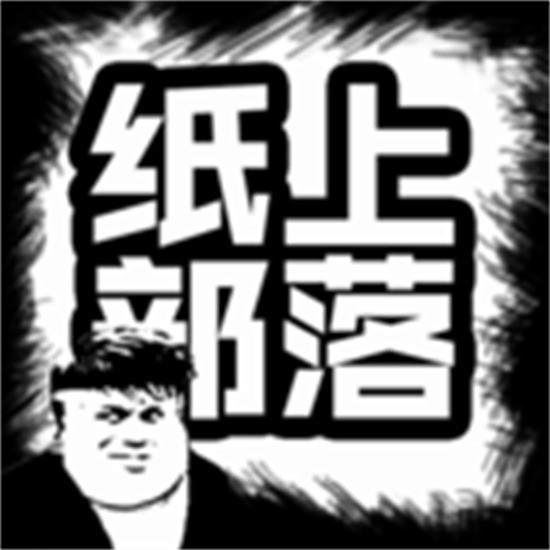 纸上部落2修改版2023下载安装