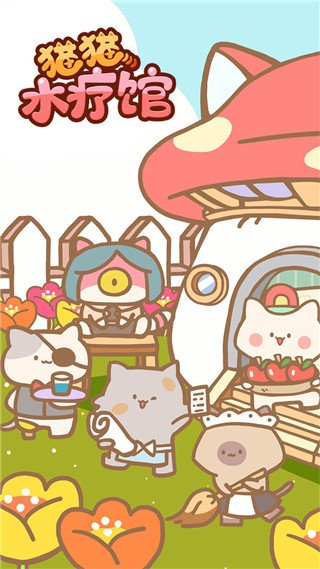 猫猫水疗馆无限金币版2023版安卓版