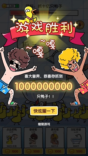 抓10亿只鸭子修改版 1.4app下载安装