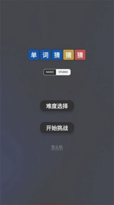 单词猜猜猜下载最新版