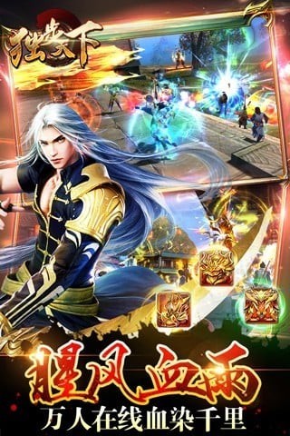 独步天下手机版