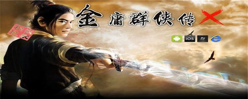 金庸群侠传x内功解锁202023安卓下载
