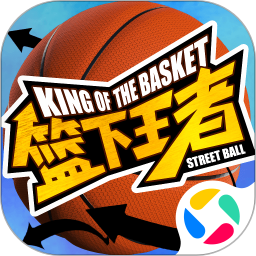 篮下王者手游免费下载苹果版