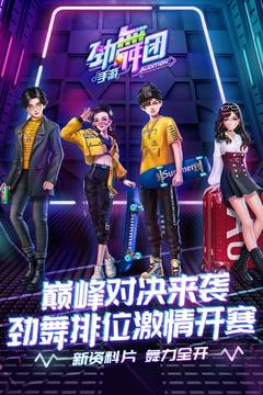 劲舞团手游苹果免费版