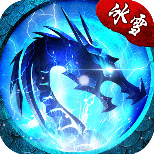冰雪之城三职业最新版