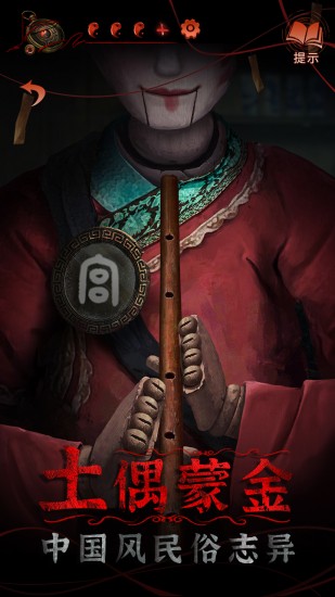 纸嫁衣4ios下载免费版