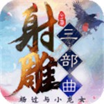 射雕三部曲加强版
