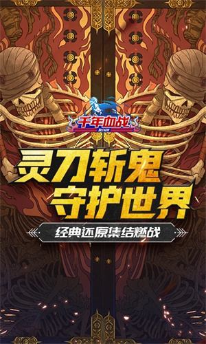 千年血战手游正版免费下载安装中文版